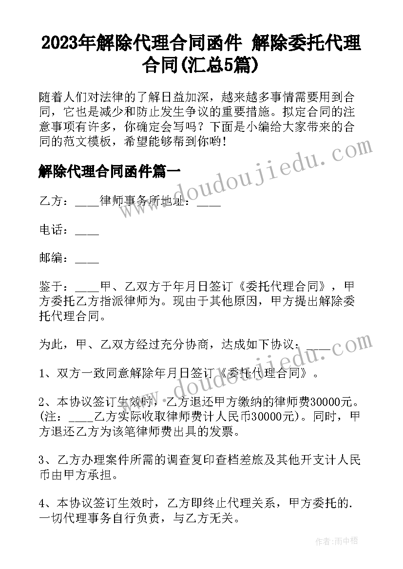 2023年解除代理合同函件 解除委托代理合同(汇总5篇)