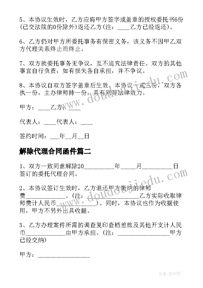 2023年解除代理合同函件 解除委托代理合同(汇总5篇)