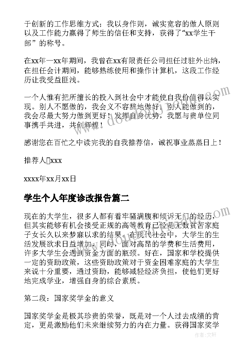 学生个人年度诊改报告 学生学生的信(优质7篇)