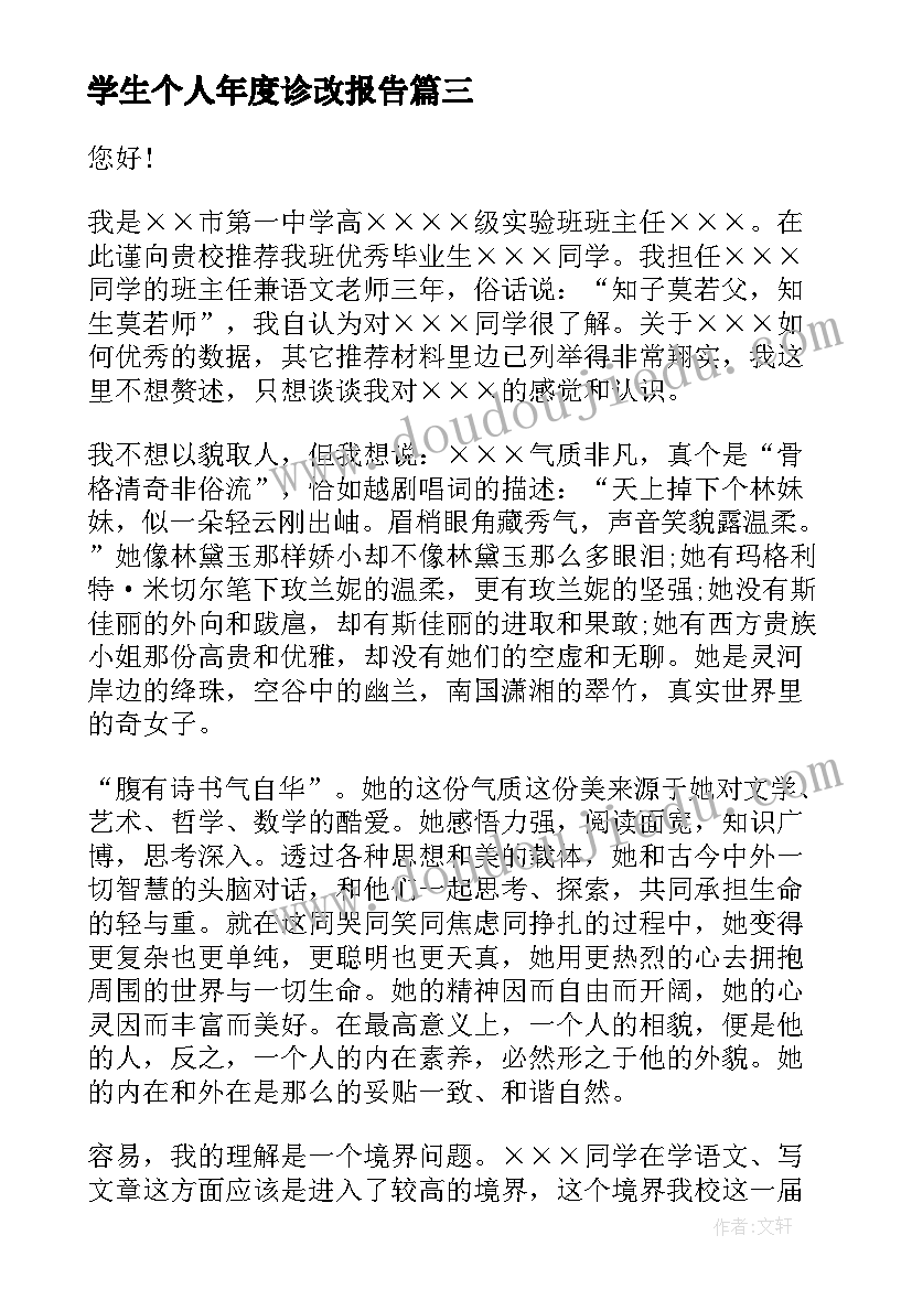 学生个人年度诊改报告 学生学生的信(优质7篇)