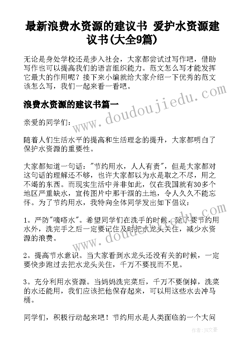 最新浪费水资源的建议书 爱护水资源建议书(大全9篇)