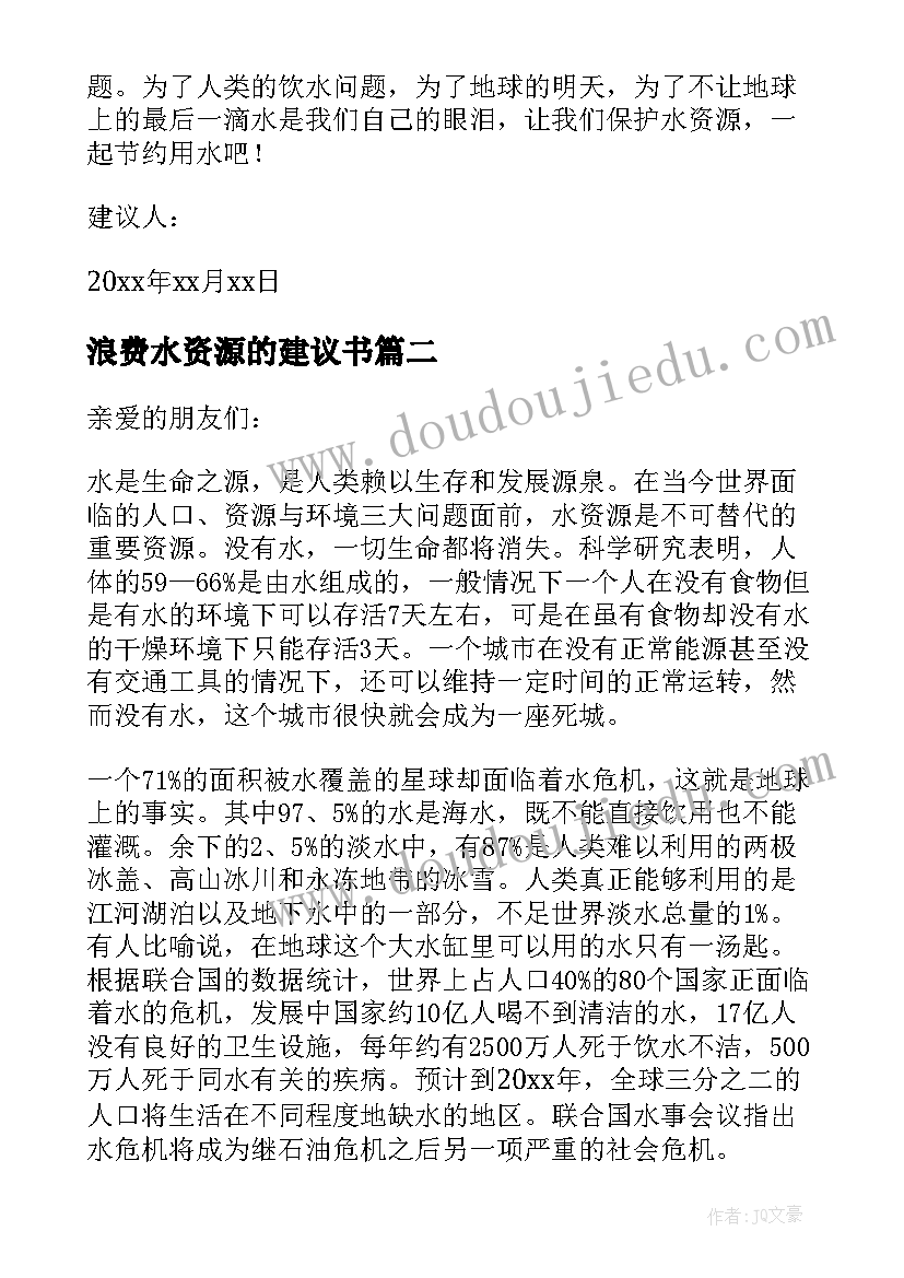 最新浪费水资源的建议书 爱护水资源建议书(大全9篇)