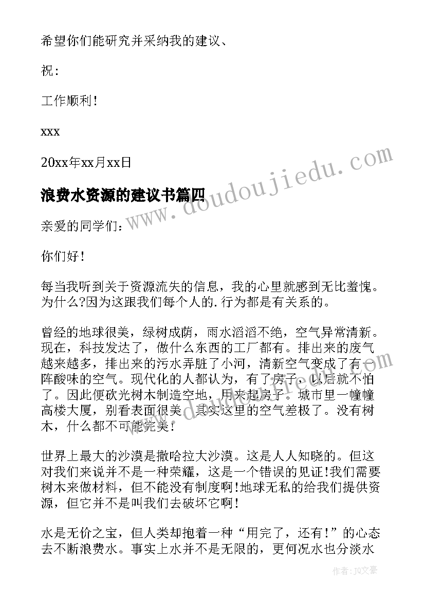 最新浪费水资源的建议书 爱护水资源建议书(大全9篇)