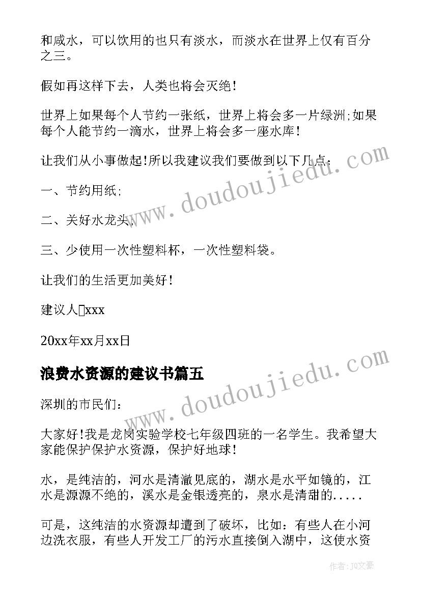 最新浪费水资源的建议书 爱护水资源建议书(大全9篇)