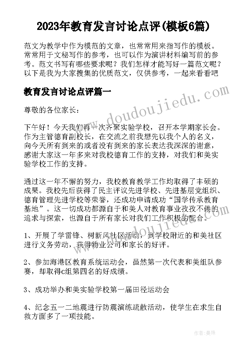 2023年教育发言讨论点评(模板6篇)