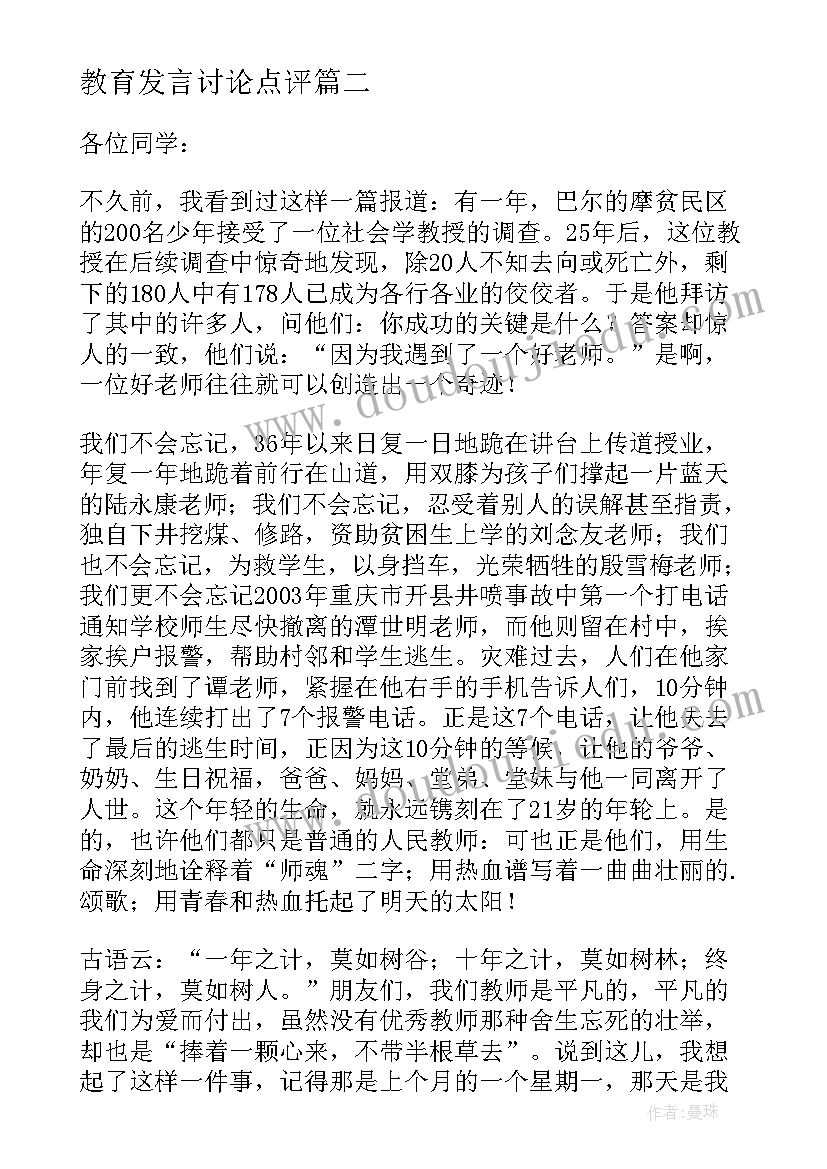 2023年教育发言讨论点评(模板6篇)