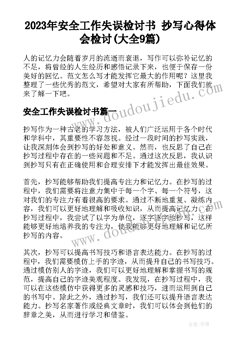 2023年安全工作失误检讨书 抄写心得体会检讨(大全9篇)