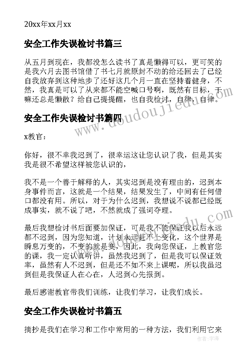 2023年安全工作失误检讨书 抄写心得体会检讨(大全9篇)