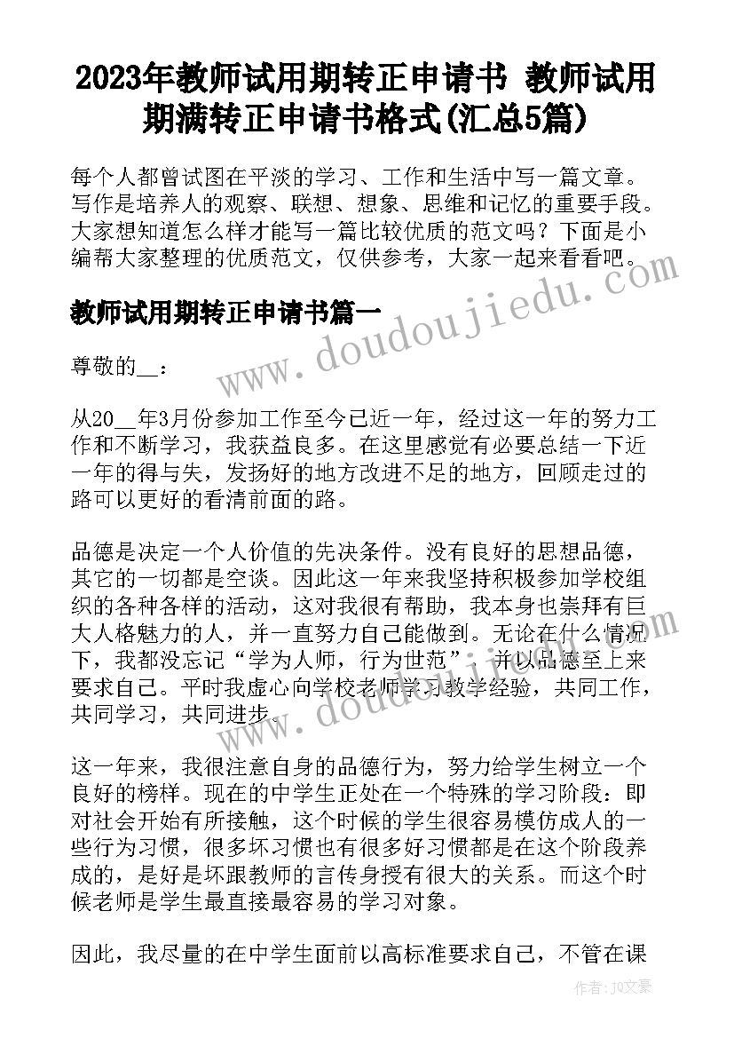 2023年教师试用期转正申请书 教师试用期满转正申请书格式(汇总5篇)