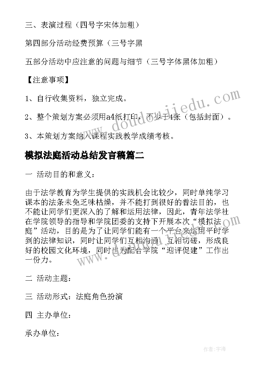 2023年模拟法庭活动总结发言稿 模拟法庭活动方案(大全5篇)