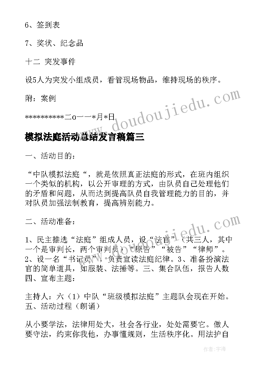 2023年模拟法庭活动总结发言稿 模拟法庭活动方案(大全5篇)