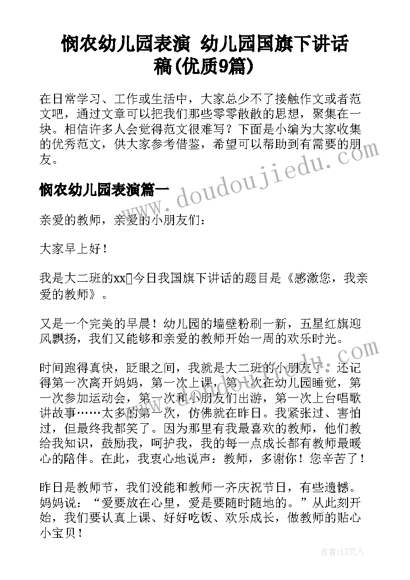 悯农幼儿园表演 幼儿园国旗下讲话稿(优质9篇)