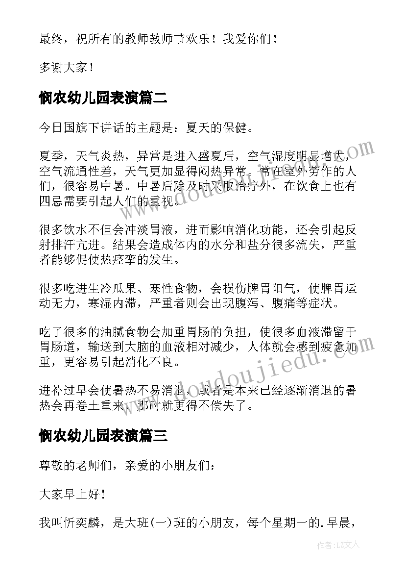 悯农幼儿园表演 幼儿园国旗下讲话稿(优质9篇)