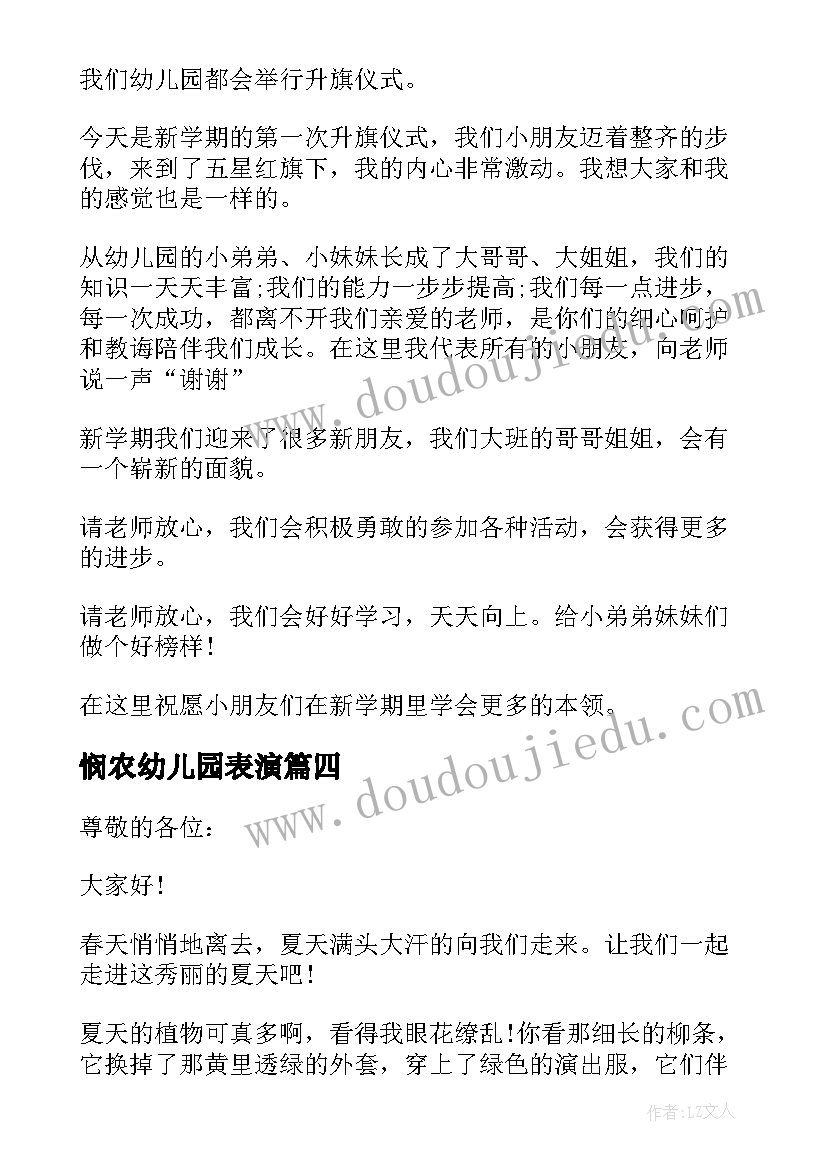 悯农幼儿园表演 幼儿园国旗下讲话稿(优质9篇)