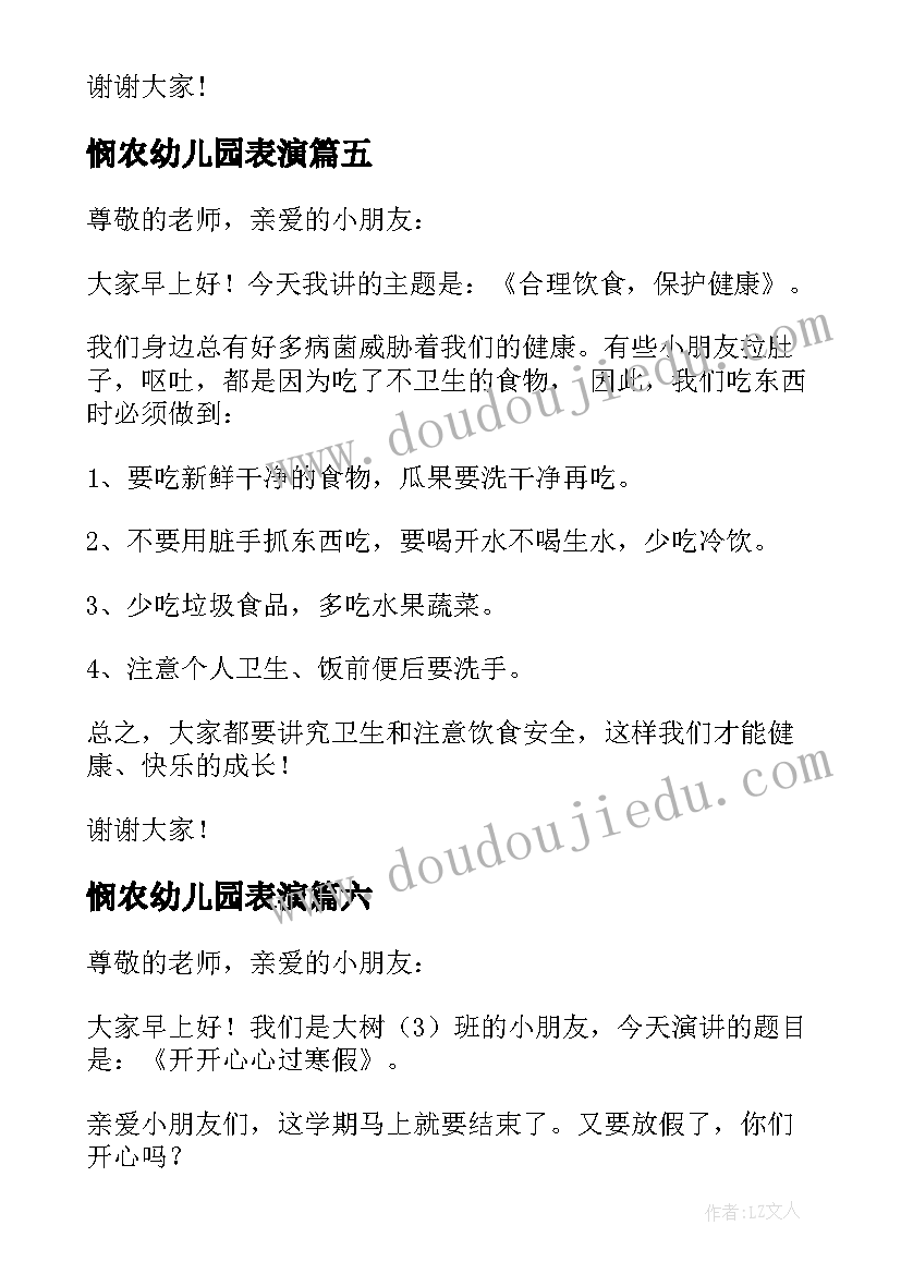 悯农幼儿园表演 幼儿园国旗下讲话稿(优质9篇)