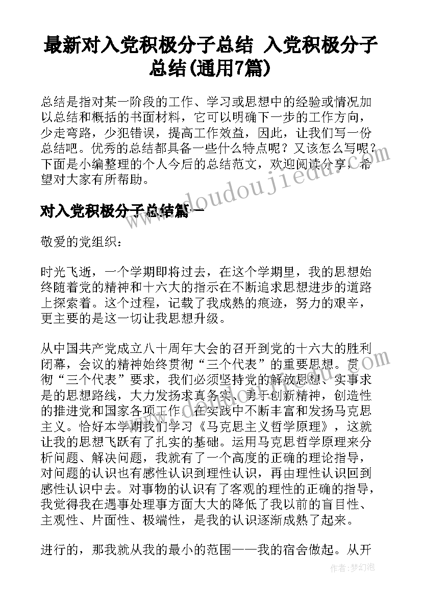 最新对入党积极分子总结 入党积极分子总结(通用7篇)