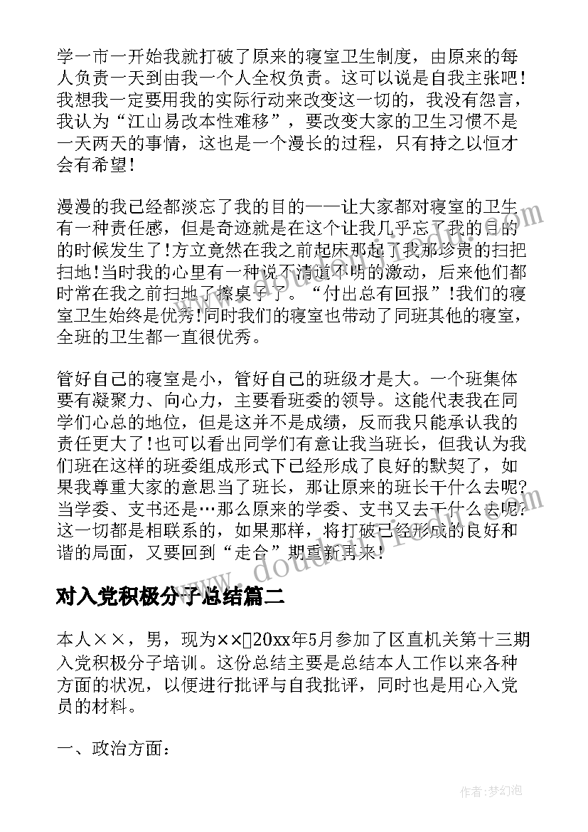 最新对入党积极分子总结 入党积极分子总结(通用7篇)