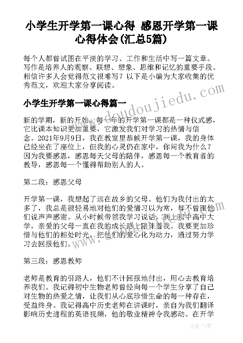 小学生开学第一课心得 感恩开学第一课心得体会(汇总5篇)