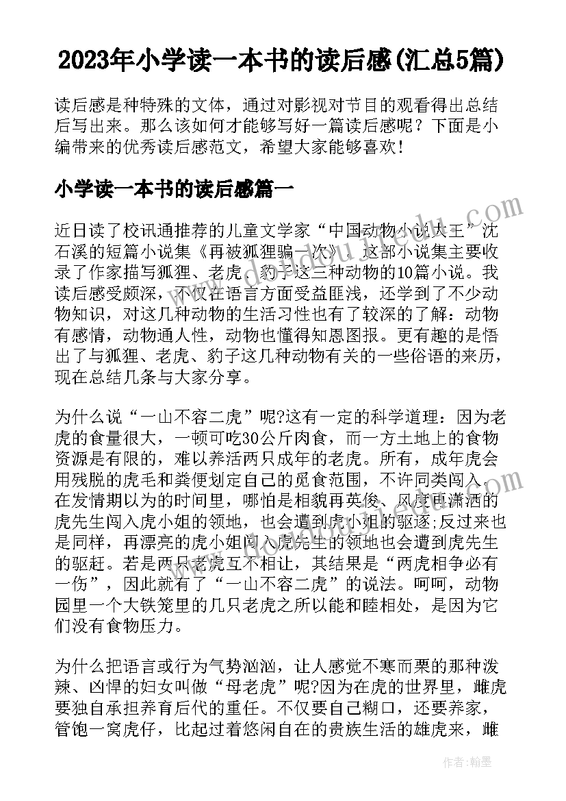 2023年小学读一本书的读后感(汇总5篇)