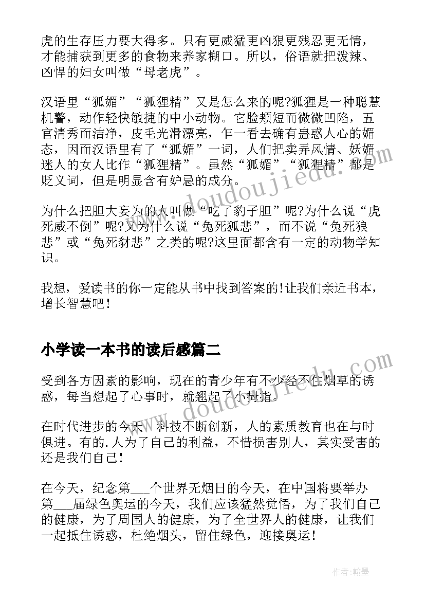 2023年小学读一本书的读后感(汇总5篇)