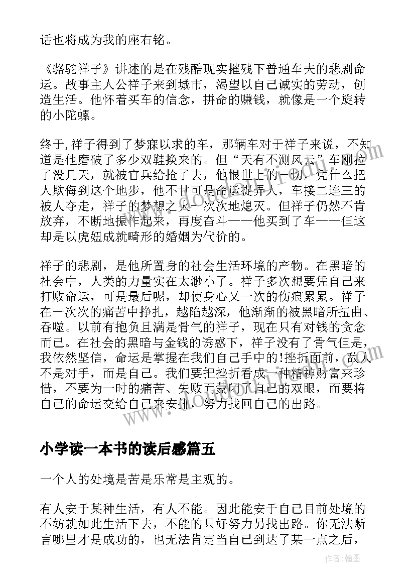 2023年小学读一本书的读后感(汇总5篇)