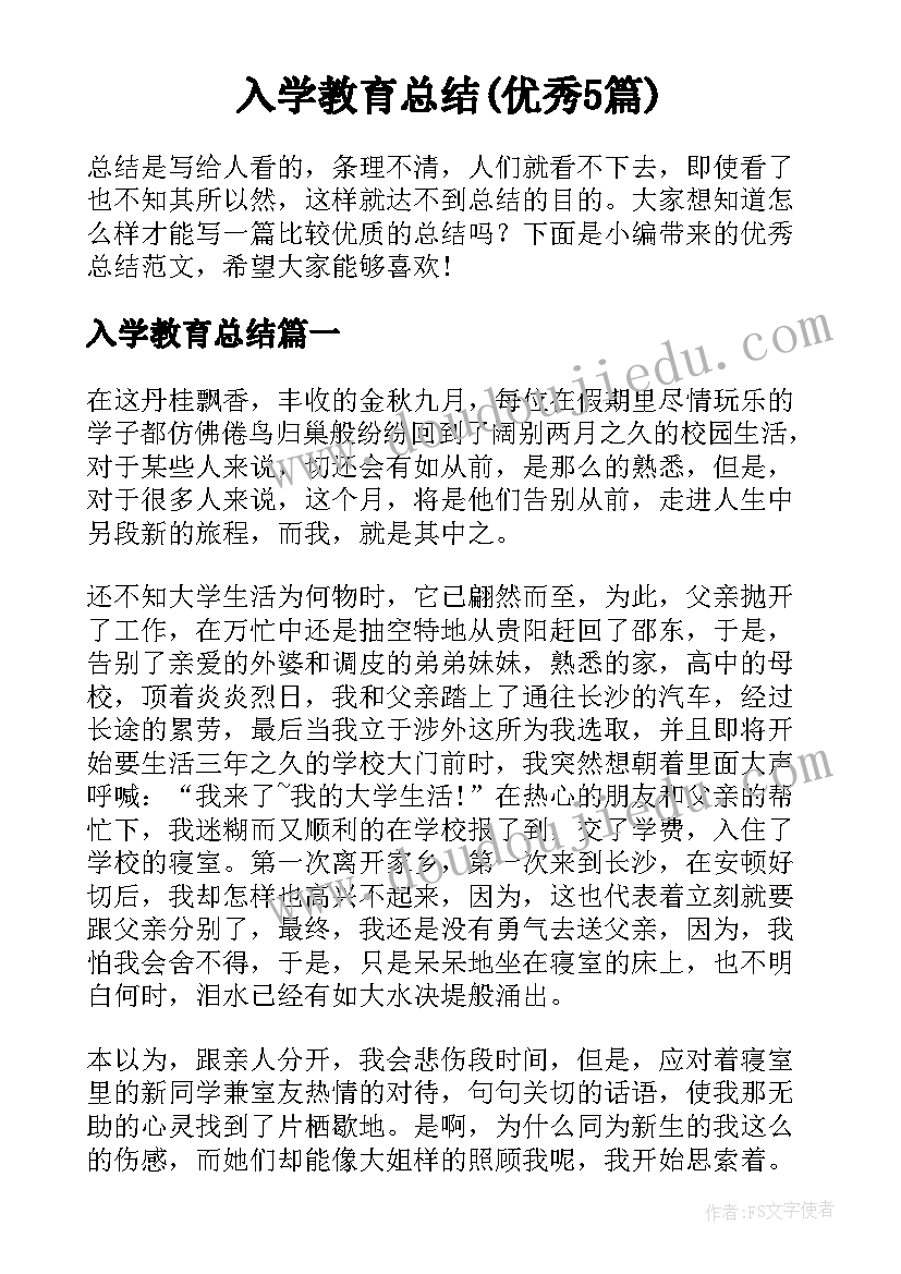 入学教育总结(优秀5篇)