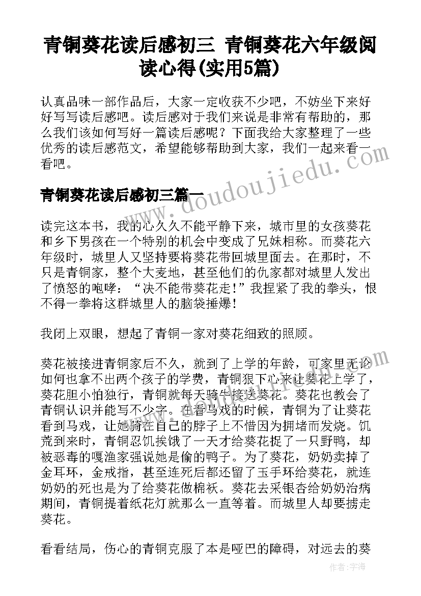 青铜葵花读后感初三 青铜葵花六年级阅读心得(实用5篇)