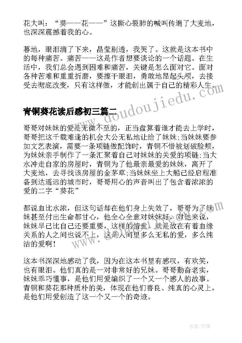 青铜葵花读后感初三 青铜葵花六年级阅读心得(实用5篇)