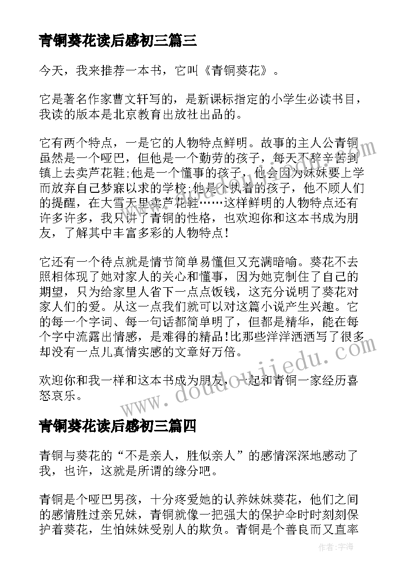 青铜葵花读后感初三 青铜葵花六年级阅读心得(实用5篇)