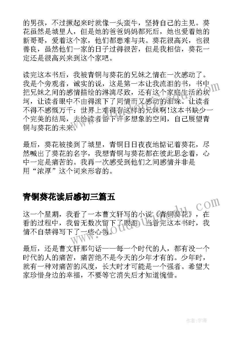 青铜葵花读后感初三 青铜葵花六年级阅读心得(实用5篇)