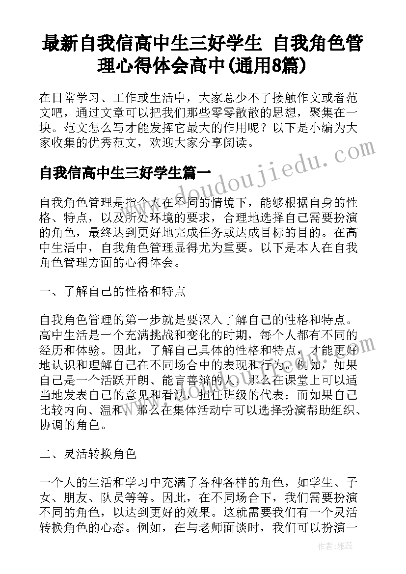 最新自我信高中生三好学生 自我角色管理心得体会高中(通用8篇)