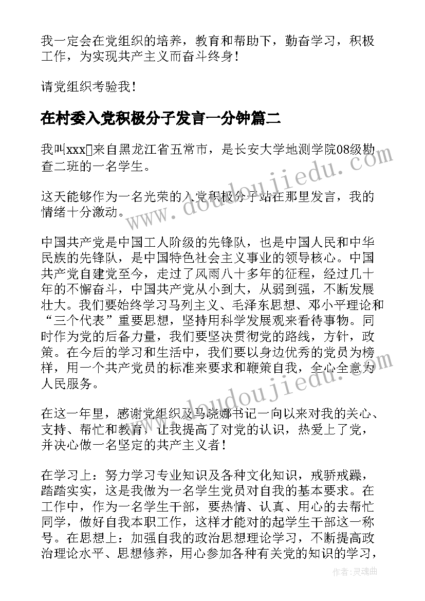 2023年在村委入党积极分子发言一分钟(通用5篇)