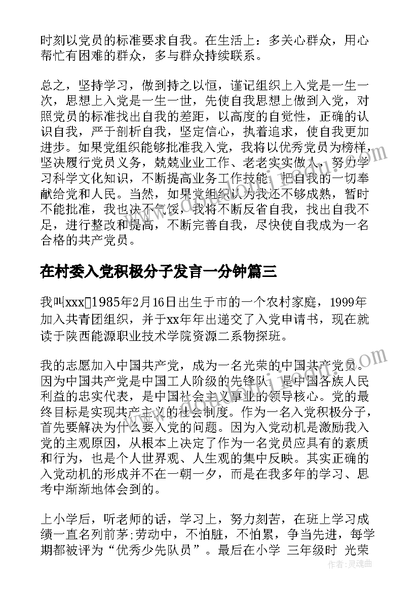 2023年在村委入党积极分子发言一分钟(通用5篇)