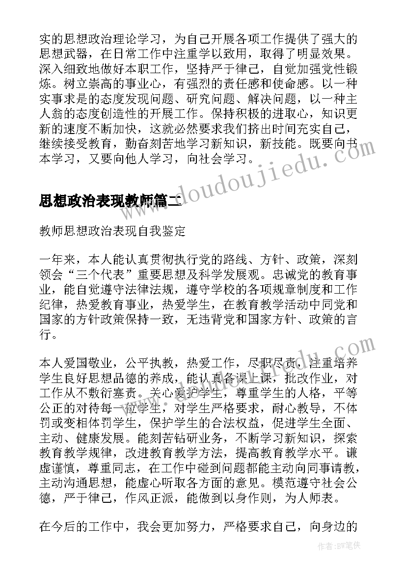 2023年思想政治表现教师 教师思想政治表现总结(通用6篇)