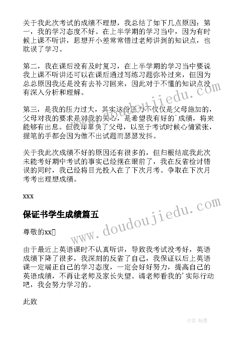 2023年保证书学生成绩(精选9篇)