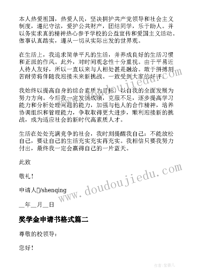 奖学金申请书格式 奖学金学生申请书格式(模板8篇)