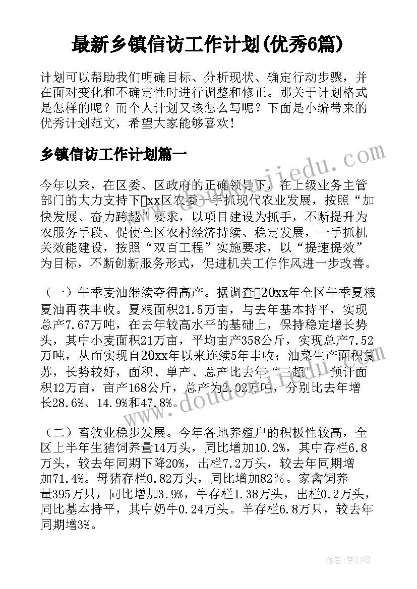 最新乡镇信访工作计划(优秀6篇)