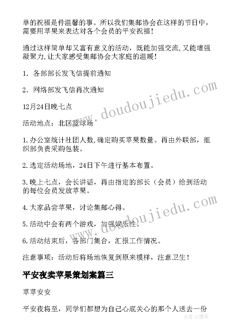 2023年平安夜卖苹果策划案(优质5篇)