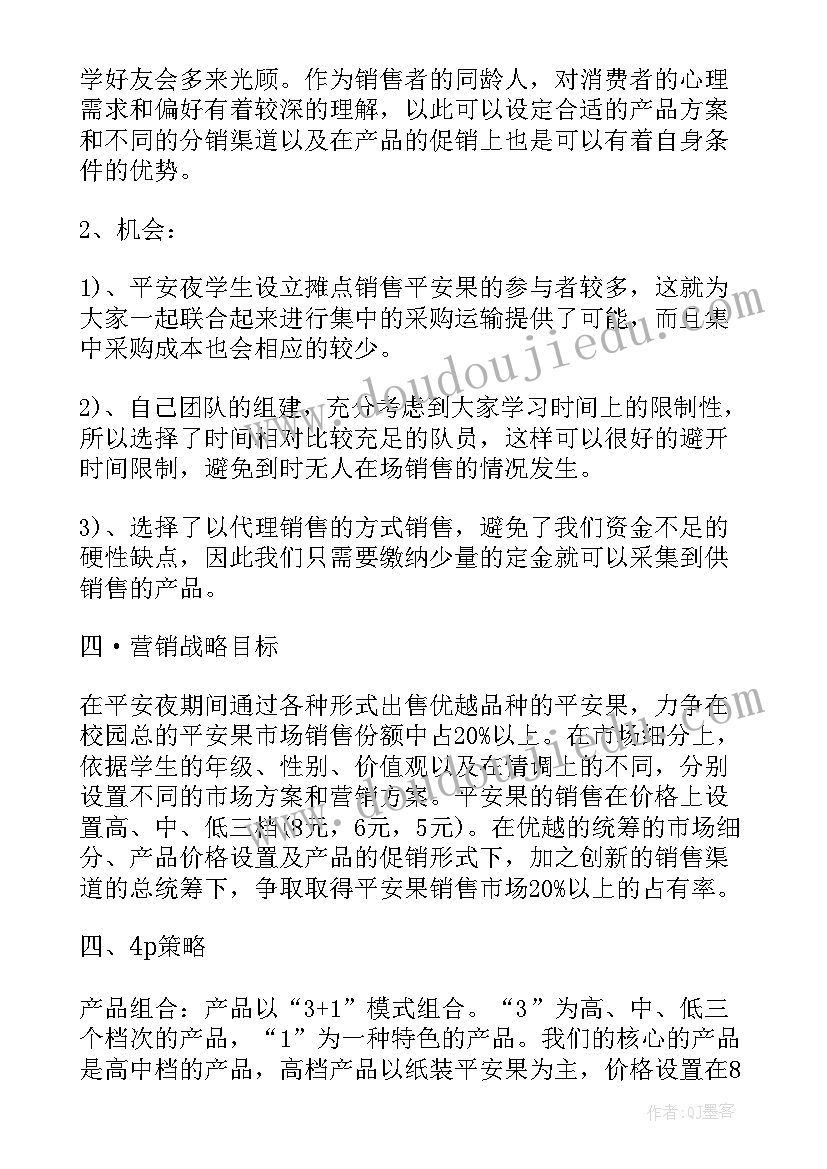 2023年平安夜卖苹果策划案(优质5篇)