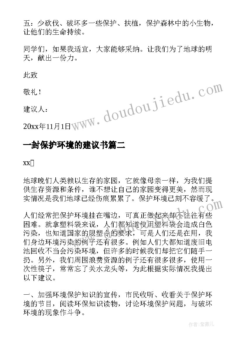 一封保护环境的建议书(大全8篇)