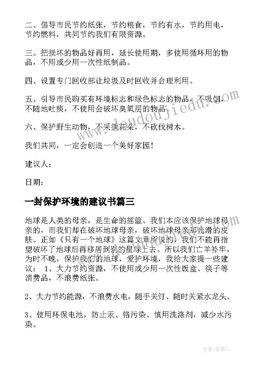 一封保护环境的建议书(大全8篇)