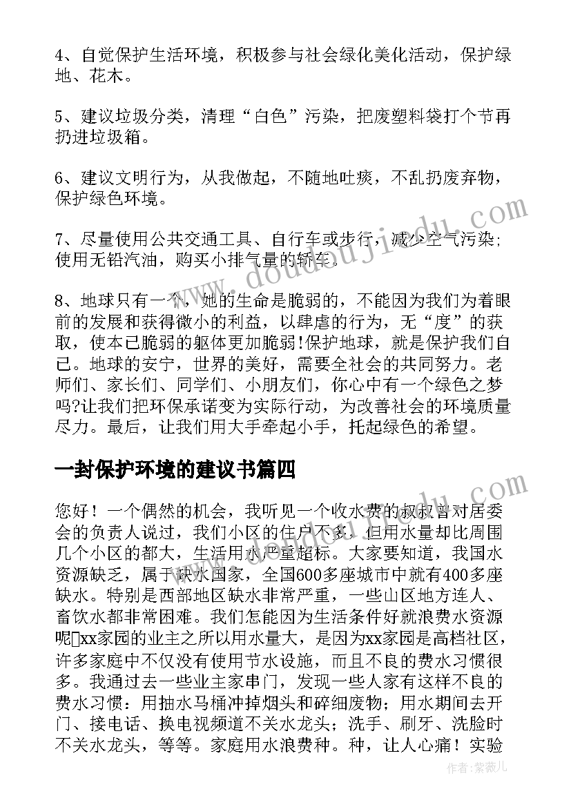 一封保护环境的建议书(大全8篇)