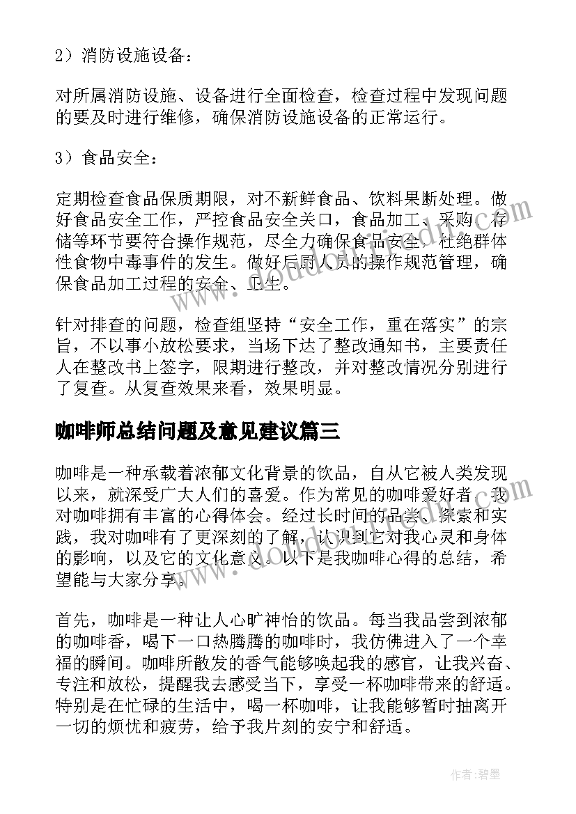 2023年咖啡师总结问题及意见建议(优质8篇)