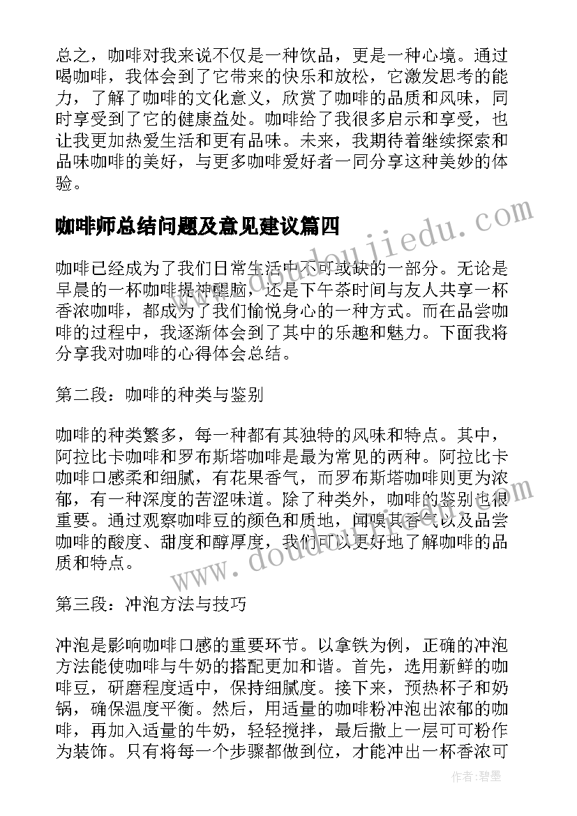 2023年咖啡师总结问题及意见建议(优质8篇)