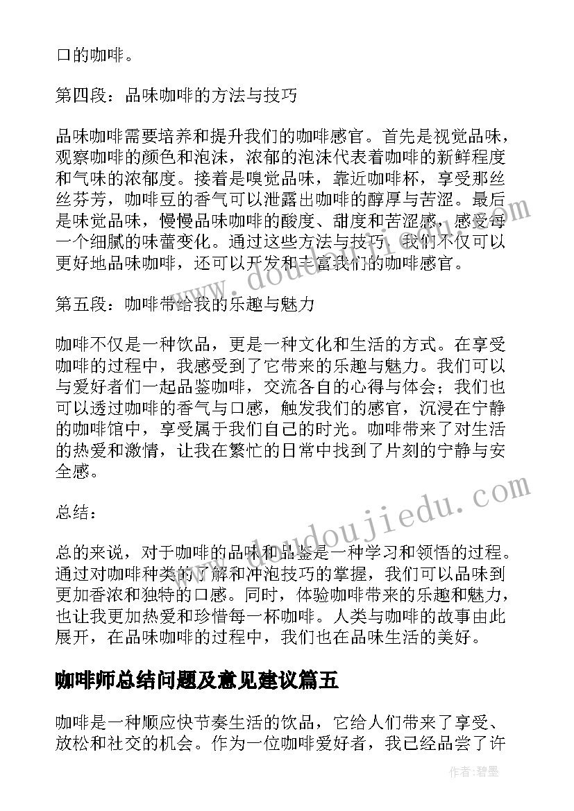 2023年咖啡师总结问题及意见建议(优质8篇)