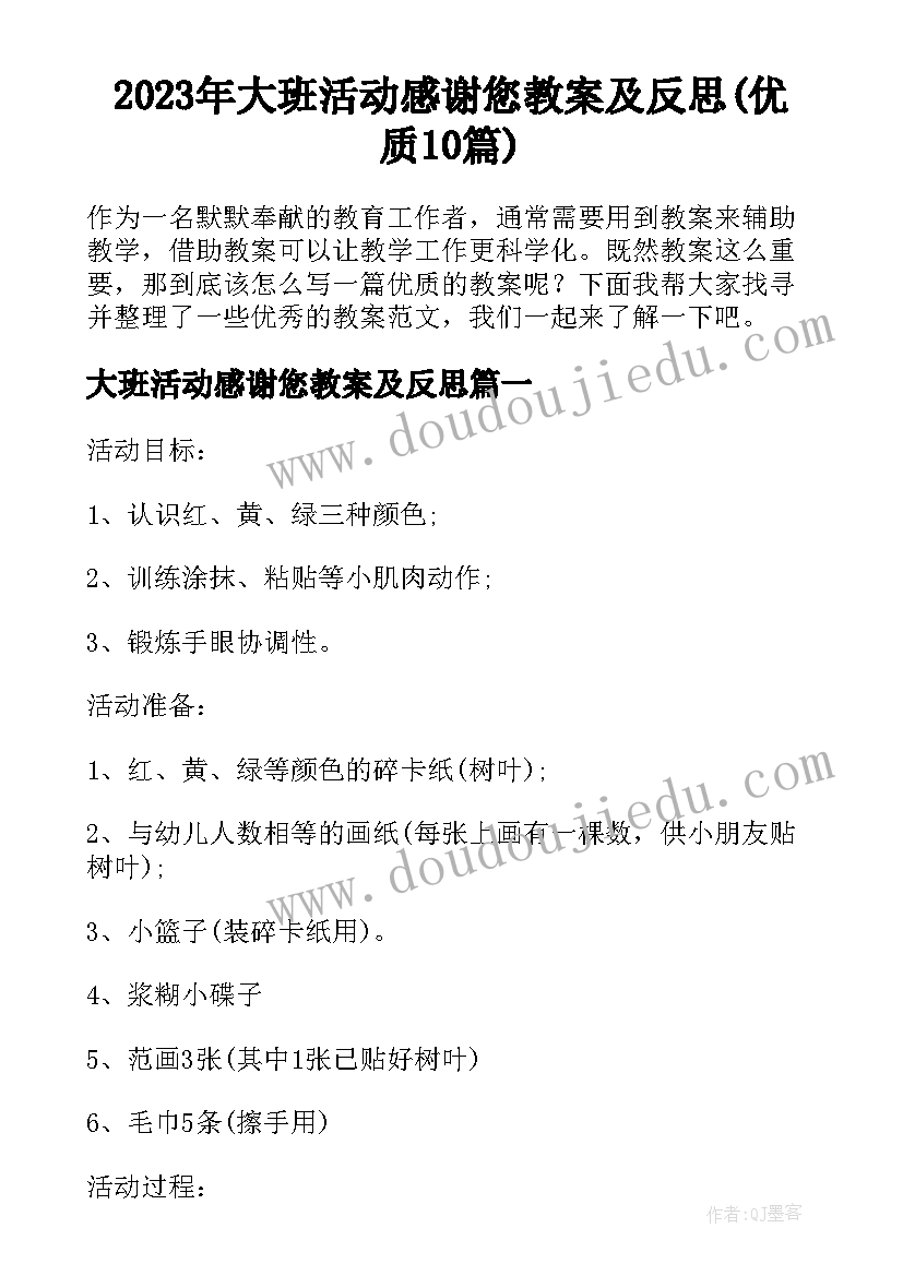 2023年大班活动感谢您教案及反思(优质10篇)