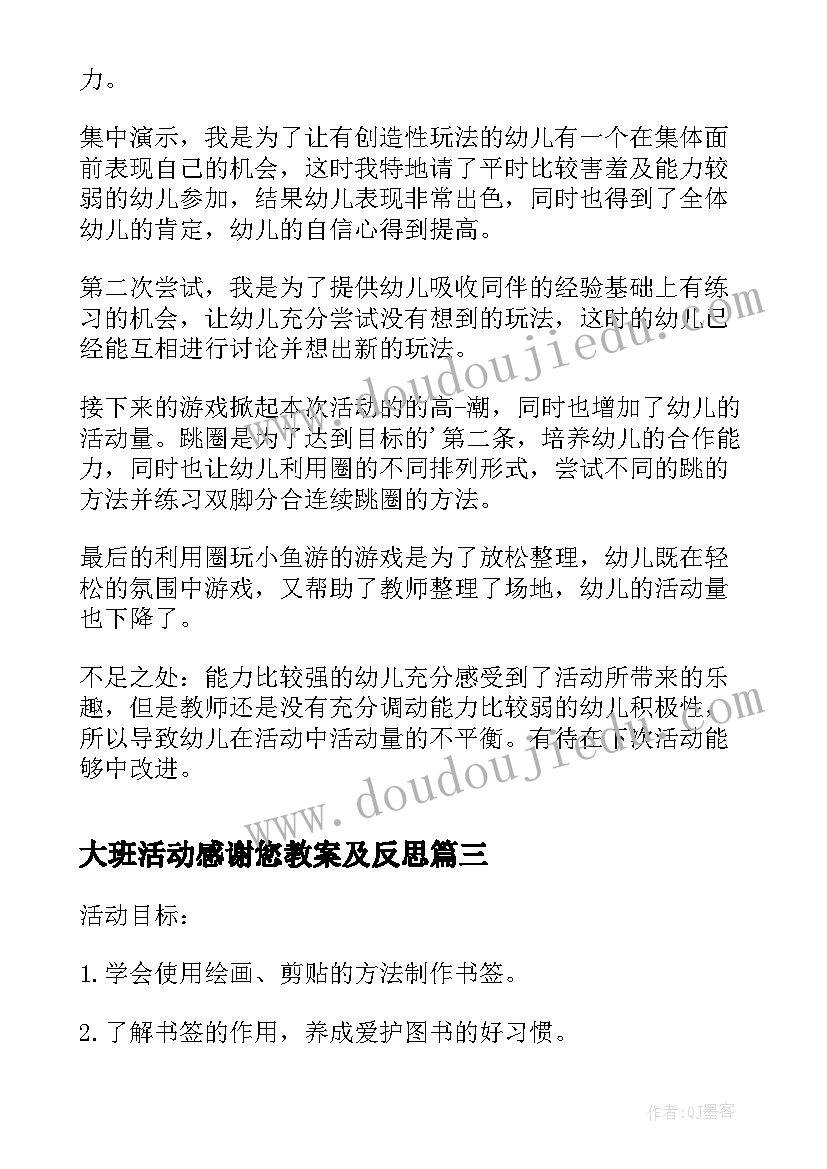 2023年大班活动感谢您教案及反思(优质10篇)