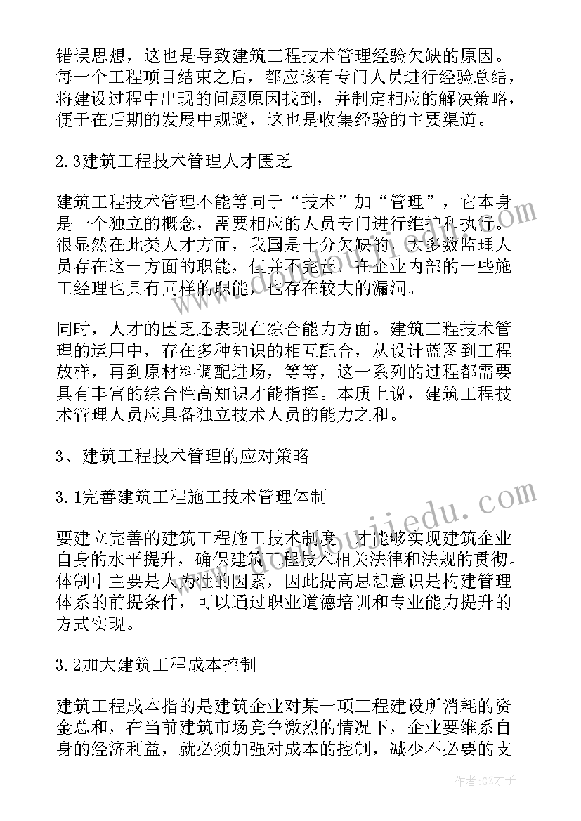 2023年大专建筑工程技术实践总结(优质5篇)