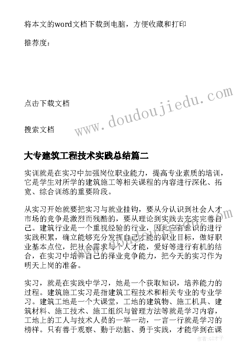 2023年大专建筑工程技术实践总结(优质5篇)