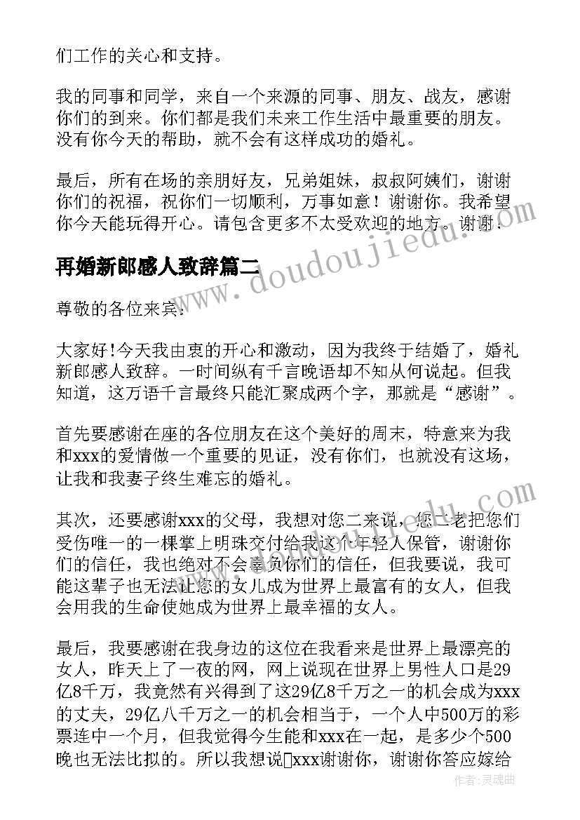 2023年再婚新郎感人致辞(优秀6篇)